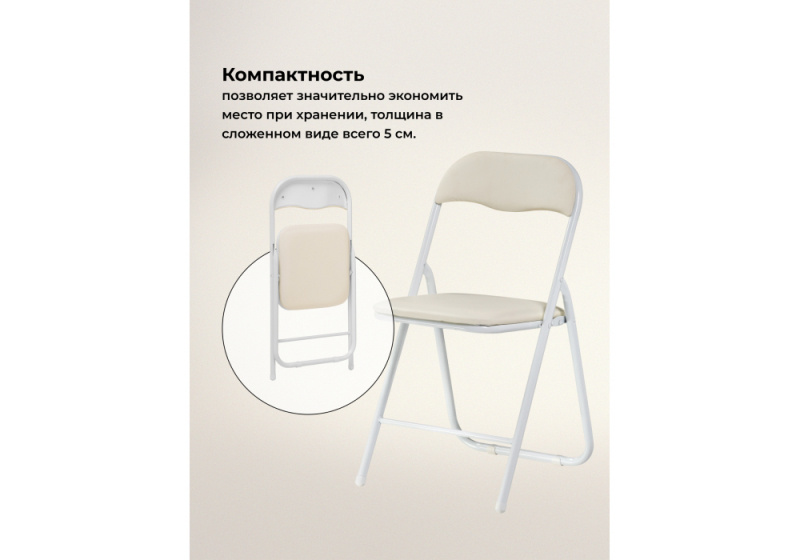 Стул на металлокаркасе Fold 1 складной beige / white (43x40x77)