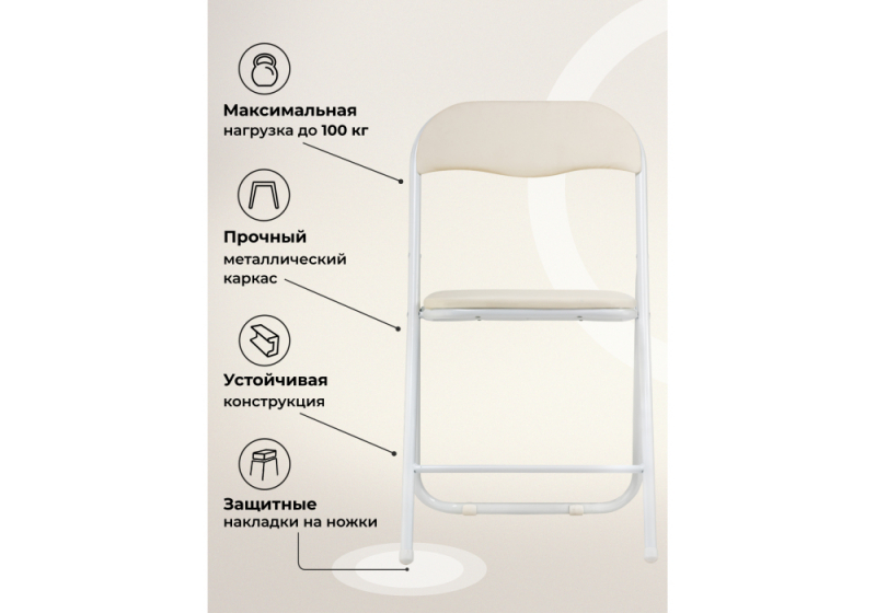 Стул на металлокаркасе Fold 1 складной beige / white (43x40x77)